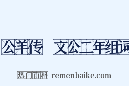 公羊传·文公二年组词是什么意思的图片